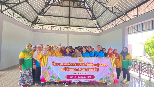 โครงการส่งเสิมอาชีพให้กับกลุ่มสตรี แม่บ้าน และประชาชนทั่วไป ประจำปี 2567 ณ.ฟาร์มตัวอย่าง