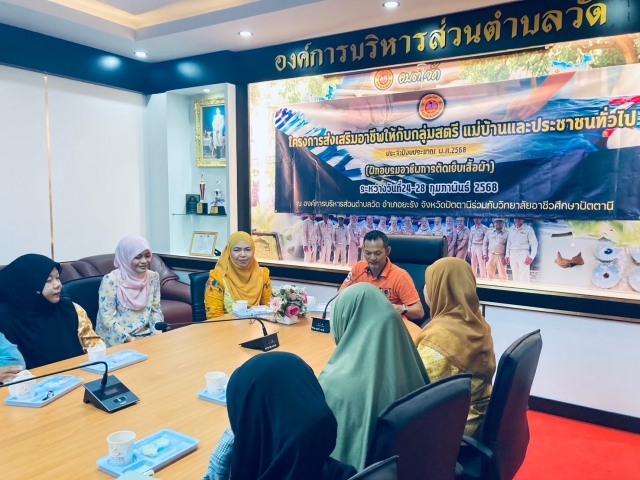 โครงการส่งเสริมอาชีพให้กับกลุ่มสตรี แม่บ้านและประชาชนทั่วไป (ฝึกอบรมอาชีพการตัดเย็บเสื้อผ้า)2568