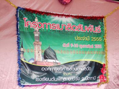 โครงการงานเมาลิดสัมพันธ์
