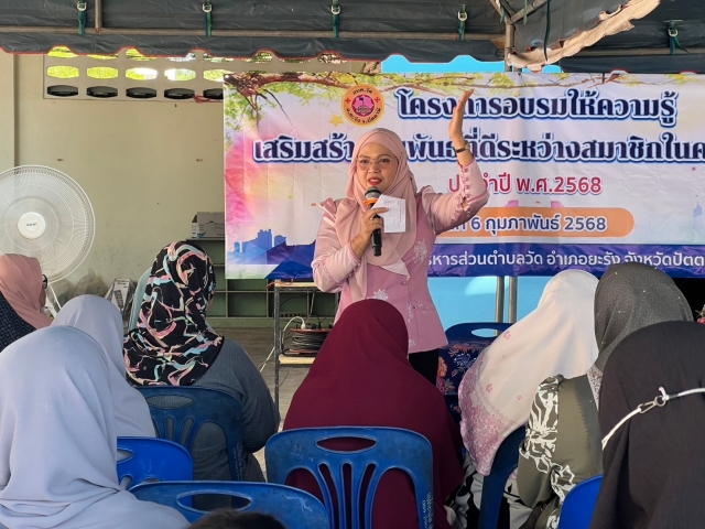 โครงการอบรมให้ความรู้เสริมสร้างสัมพันธ์ที่ดีระหว่างสมาชิกในครอบครัว ประจำปี 2568