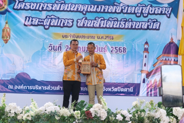 โครงการพัฒนาคุณภาพชีวิตผู้สูงอายุ และผู้พิการสานสัมพันธ์ตำบลวัด ประจำปี 2568