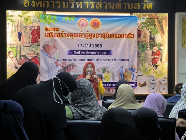 โครงการส่งเสริมคุณค่าผู้สูงอายุ ประจำปีงบประมาณ พ.ศ. 2568