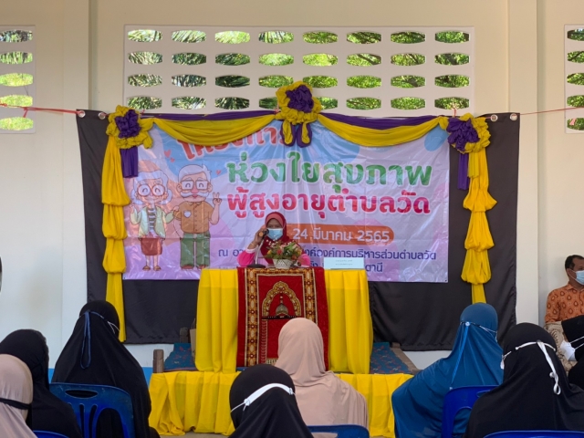 โครงการห่วงใยสุขภาพผู้สูงอายุตำบลวัด