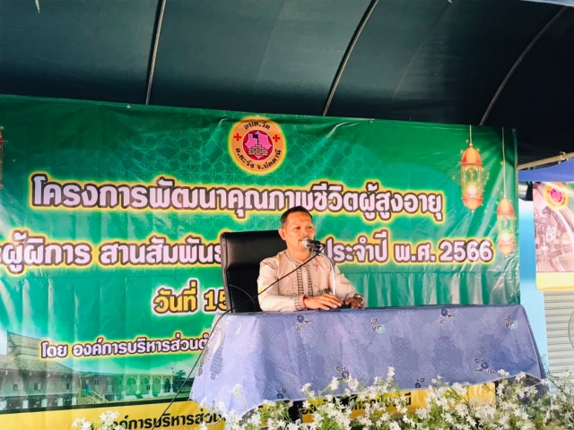 โครงการพัฒนาคุณภาพชีวิตผู้สูงอายุ และผู้พิการ สานสัมพันธ์ตำบลวัด ประจำปีงบประมาณ พ.ศ.2566