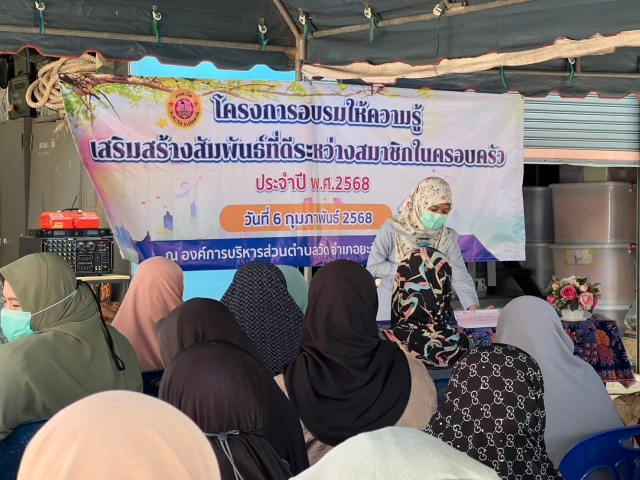 โครงการอบรมให้ความรู้เสริมสร้างสัมพันธ์ที่ดีระหว่างสมาชิกในครอบครัว ประจำปี 2568