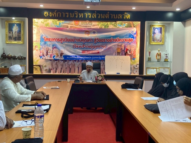 โครงการ “สูงวัยอย่างมีคุณค่า สู่วัยชราอย่างมีความสุข” (โรงเรียนผู้สูงอายุ)