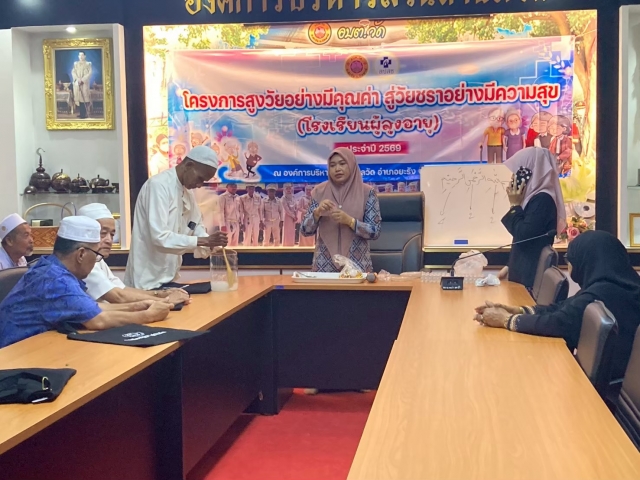 โครงการ “สูงวัยอย่างมีคุณค่า สู่วัยชราอย่างมีความสุข” (โรงเรียนผู้สูงอายุ)