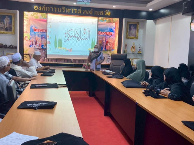 โครงการ “สูงวัยอย่างมีคุณค่า สู่วัยชราอย่างมีความสุข” (โรงเรียนผู้สูงอายุ)