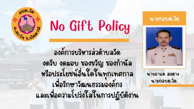 No Gift Policy