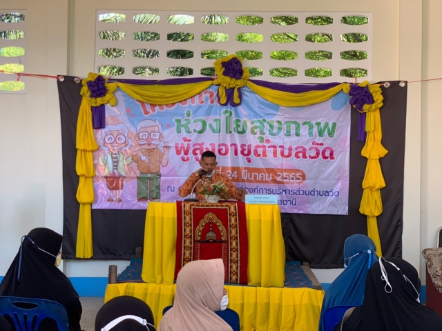 โครงการห่วงใยสุขภาพผู้สูงอายุตำบลวัด