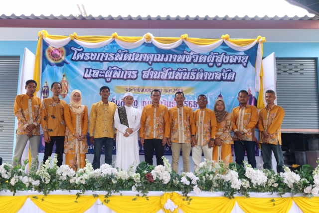 โครงการพัฒนาคุณภาพชีวิตผู้สูงอายุ และผู้พิการสานสัมพันธ์ตำบลวัด ประจำปี 2568