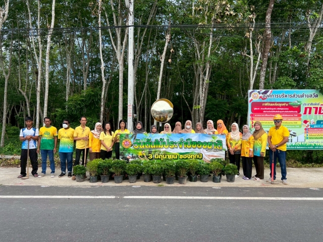 โครงการจัดกิจกรรมวันสำคัญของชาติ ศาสนาและรัฐพิธีที่สำคัญต่างๆ(กิจกรรมวันต้นไม้ประจำของชาติพ.ศ. 2568)