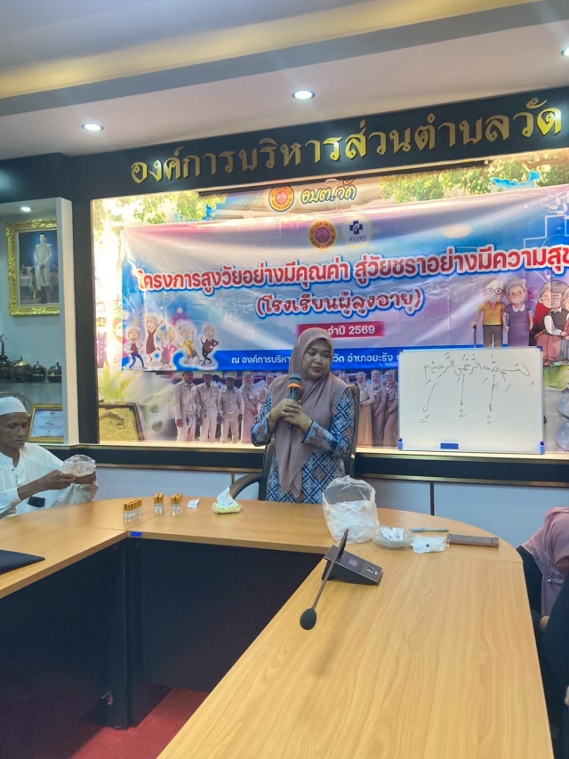โครงการ “สูงวัยอย่างมีคุณค่า สู่วัยชราอย่างมีความสุข” (โรงเรียนผู้สูงอายุ)