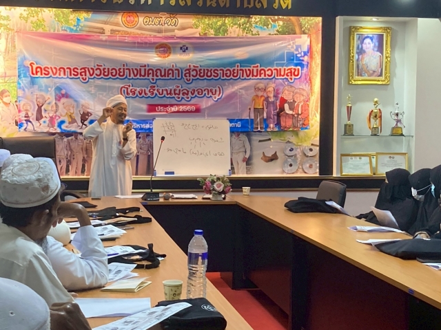 โครงการ “สูงวัยอย่างมีคุณค่า สู่วัยชราอย่างมีความสุข” (โรงเรียนผู้สูงอายุ)