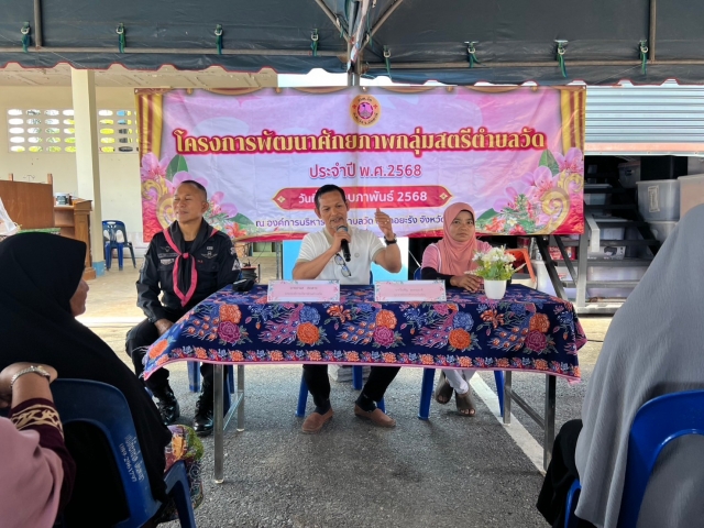 โครงการพัฒนาศักยภาพกลุ่มสตรีตำบลวัด ประจำปีงบประมาณ 2568