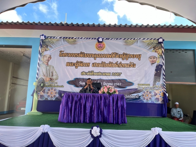 โครงการพัฒนาคุณภาพชีวิตผู้สูงอายุ และผู้พิการ สานสัมพันธ์ตำบลวัด ประจำปีงบประมาณ พ.ศ.2567