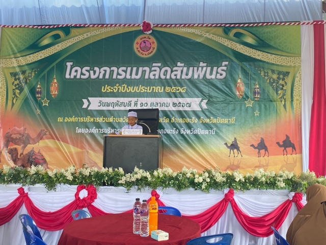 โครงการเมาลิดสัมพันธ์ ประจำปีงบประมาณ 2568