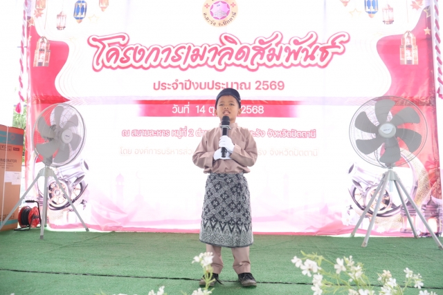 โครงการเมาลิดสัมพันธ์ ประจำปีงบประมาณ พ.ศ. 2569