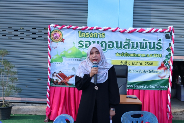 โครงรอมฎอนสัมพันธ์ ประจำปีงบประมาณ พ.ศ.2568
