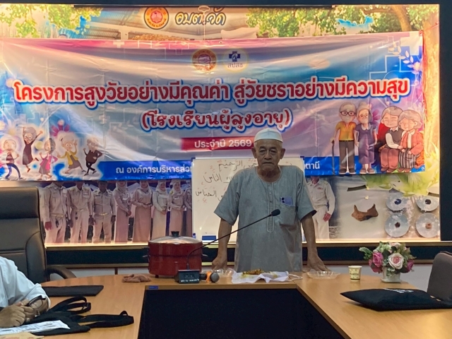 โครงการ “สูงวัยอย่างมีคุณค่า สู่วัยชราอย่างมีความสุข” (โรงเรียนผู้สูงอายุ)