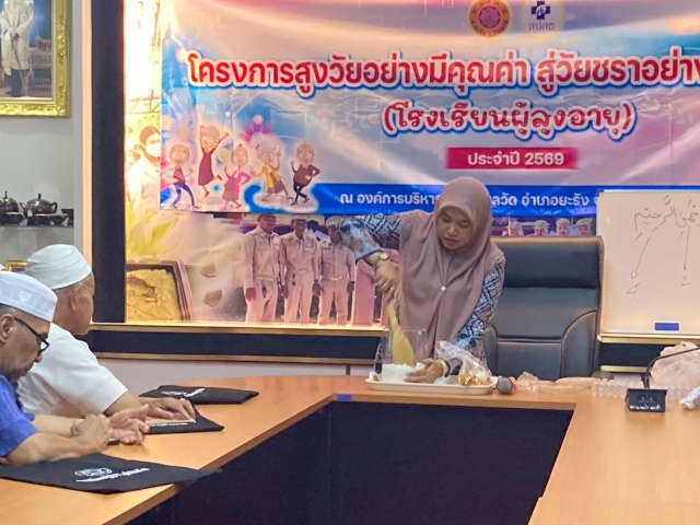โครงการ “สูงวัยอย่างมีคุณค่า สู่วัยชราอย่างมีความสุข” (โรงเรียนผู้สูงอายุ)