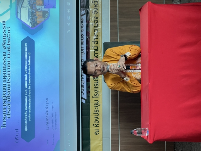 โครงการพัฒนาคุณธรรม จริยธรรม ประจำปีงบประมาณ พ.ศ. 2568
