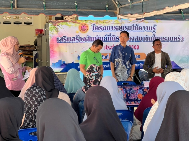 โครงการอบรมให้ความรู้เสริมสร้างสัมพันธ์ที่ดีระหว่างสมาชิกในครอบครัว ประจำปี 2568
