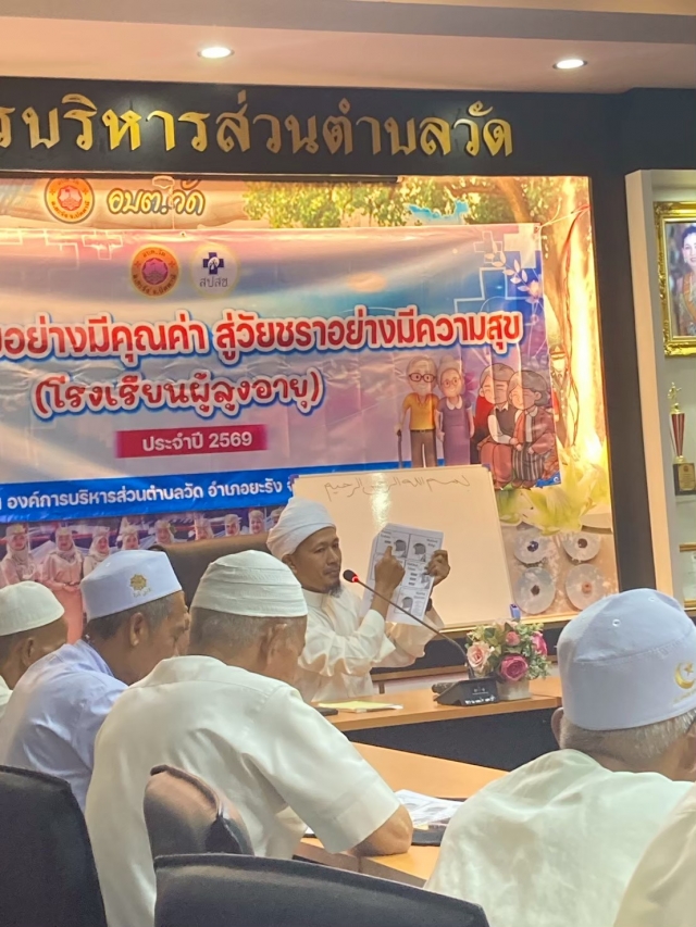 โครงการ “สูงวัยอย่างมีคุณค่า สู่วัยชราอย่างมีความสุข” (โรงเรียนผู้สูงอายุ)