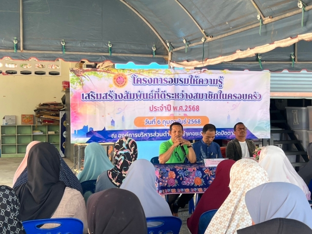 โครงการอบรมให้ความรู้เสริมสร้างสัมพันธ์ที่ดีระหว่างสมาชิกในครอบครัว ประจำปี 2568