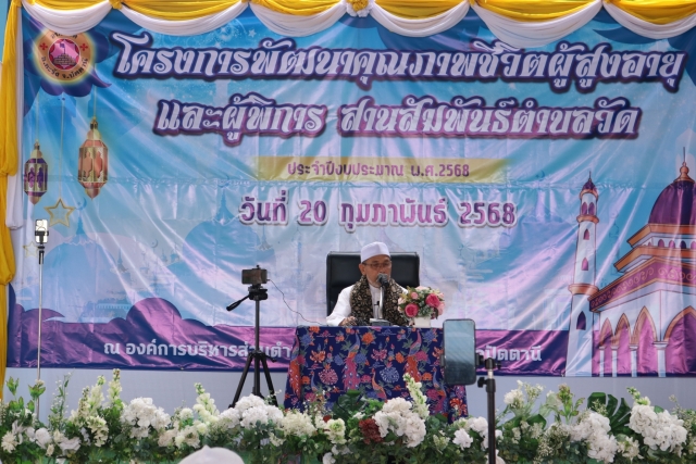 โครงการพัฒนาคุณภาพชีวิตผู้สูงอายุ และผู้พิการสานสัมพันธ์ตำบลวัด ประจำปี 2568