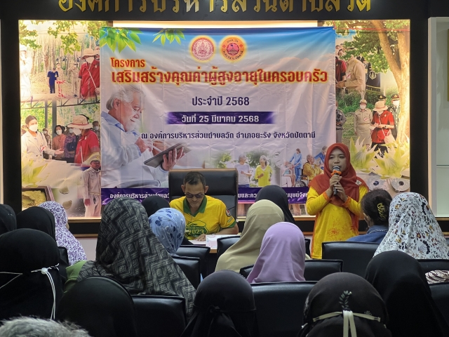 โครงการส่งเสริมคุณค่าผู้สูงอายุ ประจำปีงบประมาณ พ.ศ. 2568