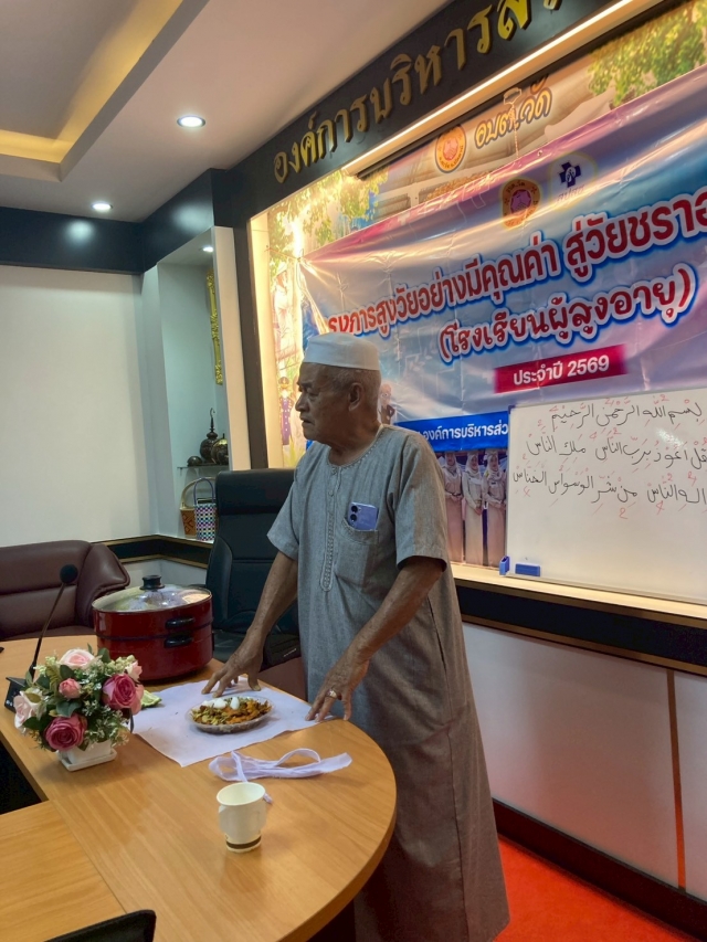 โครงการ “สูงวัยอย่างมีคุณค่า สู่วัยชราอย่างมีความสุข” (โรงเรียนผู้สูงอายุ)