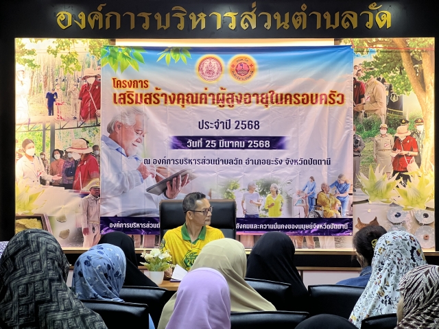 โครงการส่งเสริมคุณค่าผู้สูงอายุ ประจำปีงบประมาณ พ.ศ. 2568