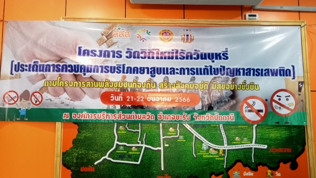 โครงการวัดวิถีใหม่ไร้ควันบุหรี่ 2566