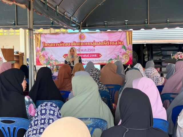 โครงการพัฒนาศักยภาพกลุ่มสตรีตำบลวัด ประจำปีงบประมาณ 2568
