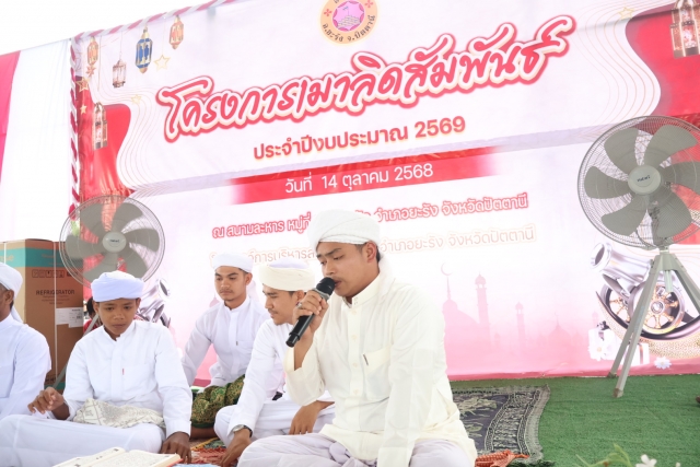 โครงการเมาลิดสัมพันธ์ ประจำปีงบประมาณ พ.ศ. 2569