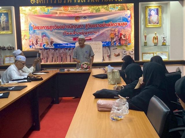 โครงการ “สูงวัยอย่างมีคุณค่า สู่วัยชราอย่างมีความสุข” (โรงเรียนผู้สูงอายุ)