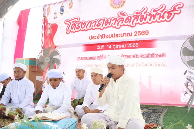 โครงการเมาลิดสัมพันธ์ ประจำปีงบประมาณ พ.ศ. 2569
