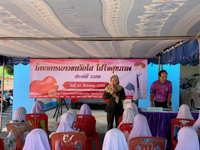 โครงการเยาวชนวัยใส ใส่ใจสุขภาพ ประจำปีงบประมณ พ.ศ.2566