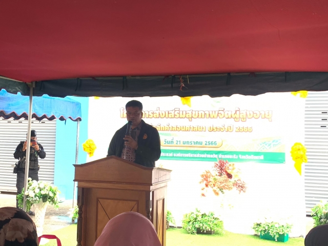 โครงการส่งเสริมสุขภาพจิตผู้สูงอายุโดยใช้หลักคำสอนศาสนาปีงบประมาณ 2566