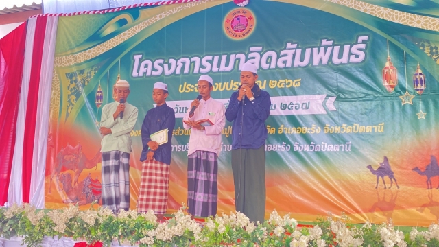 โครงการเมาลิดสัมพันธ์ ประจำปีงบประมาณ 2568