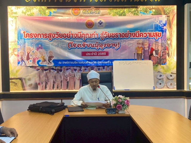 โครงการ “สูงวัยอย่างมีคุณค่า สู่วัยชราอย่างมีความสุข” (โรงเรียนผู้สูงอายุ)