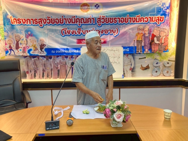 โครงการ “สูงวัยอย่างมีคุณค่า สู่วัยชราอย่างมีความสุข” (โรงเรียนผู้สูงอายุ)