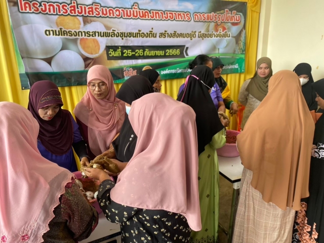 โครงการส่งเสริมความมั่นคงทางอาหารแปรรูปไข่เค็ม ประจำปี 2567