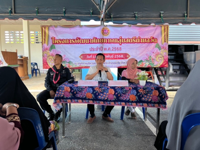 โครงการพัฒนาศักยภาพกลุ่มสตรีตำบลวัด ประจำปีงบประมาณ 2568