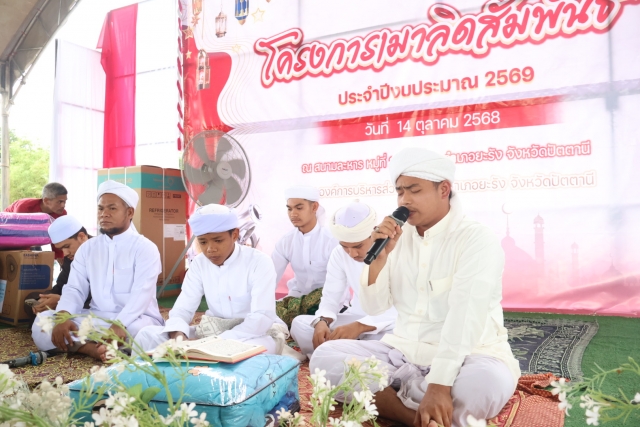 โครงการเมาลิดสัมพันธ์ ประจำปีงบประมาณ พ.ศ. 2569