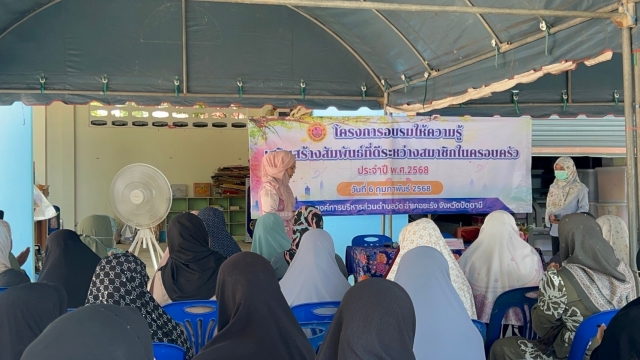 โครงการอบรมให้ความรู้เสริมสร้างสัมพันธ์ที่ดีระหว่างสมาชิกในครอบครัว ประจำปี 2568