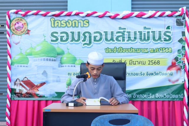โครงรอมฎอนสัมพันธ์ ประจำปีงบประมาณ พ.ศ.2568