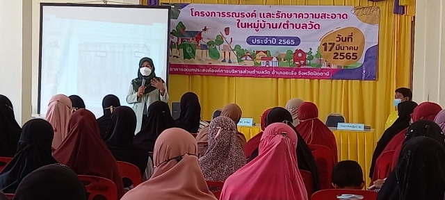 โครงการรณรงค์ และรักษาความสะอาดในหมู่บ้าน/ตำบลวัด