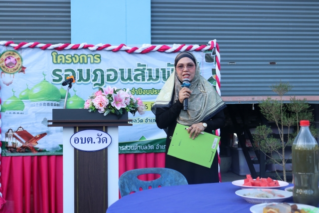 โครงรอมฎอนสัมพันธ์ ประจำปีงบประมาณ พ.ศ.2568